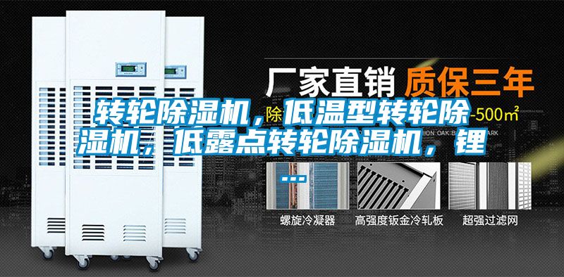 轉輪除濕機，低溫型轉輪除濕機，低露點轉輪除濕機，鋰 ...