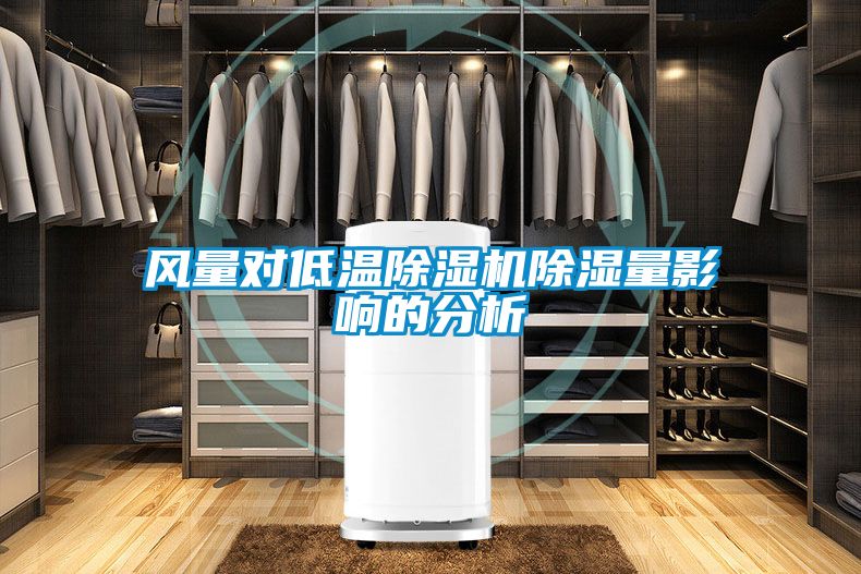 風(fēng)量對低溫除濕機除濕量影響的分析