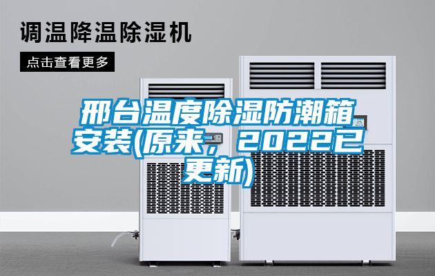 邢臺溫度除濕防潮箱安裝(原來，2022已更新)