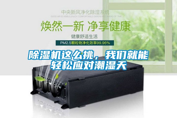 除濕機這么挑，我們就能輕松應對潮濕天