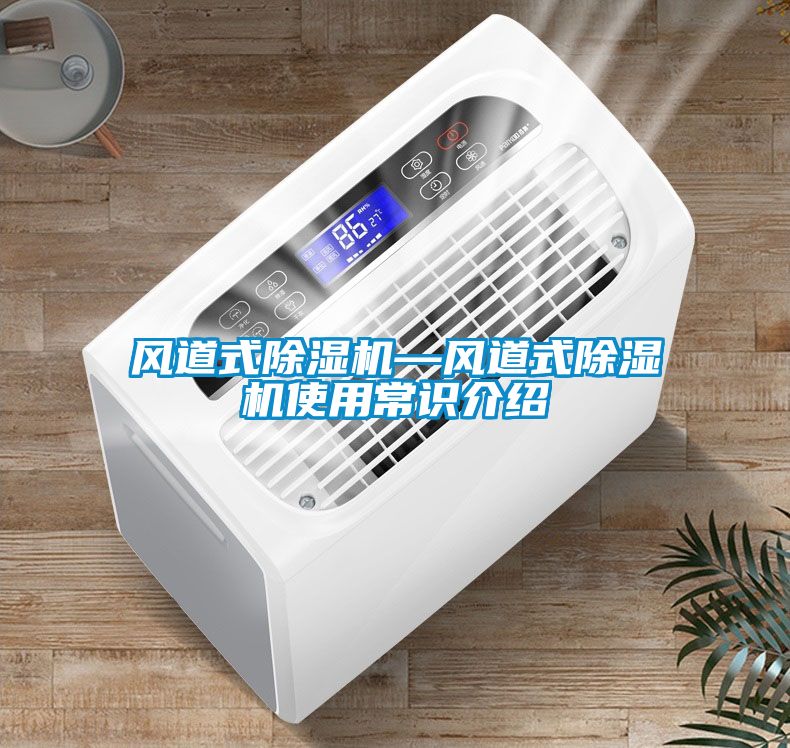 風(fēng)道式除濕機—風(fēng)道式除濕機使用常識介紹