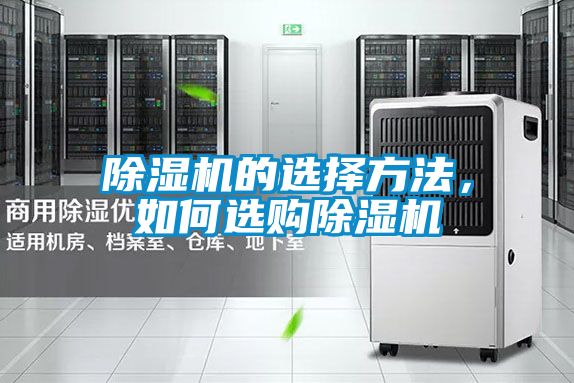 除濕機的選擇方法，如何選購除濕機