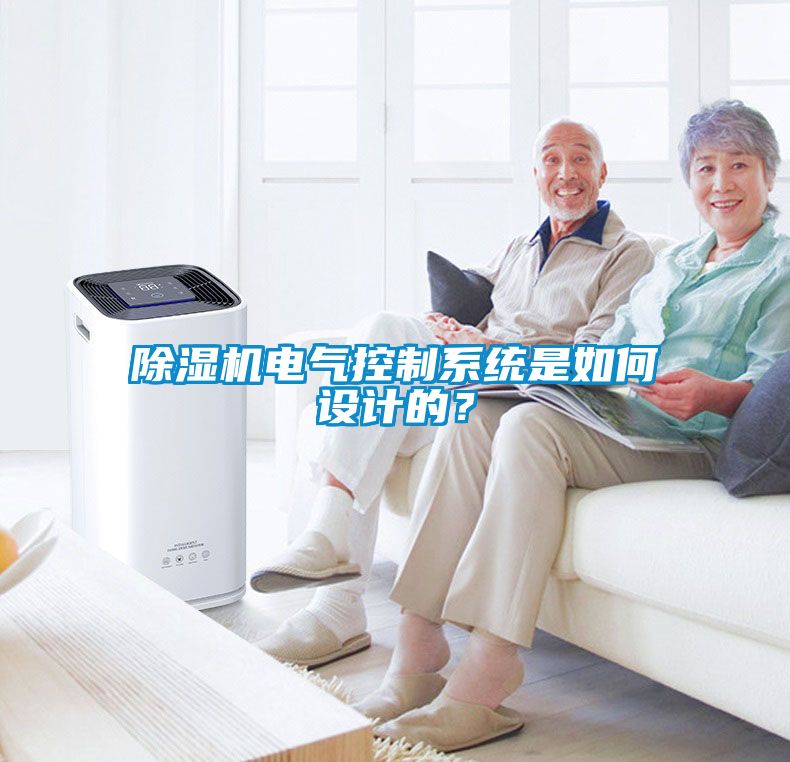 除濕機電氣控制系統是如何設計的？