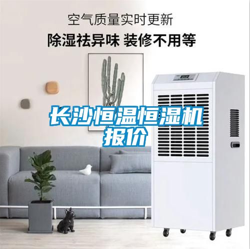 長沙恒溫恒濕機(jī)報價