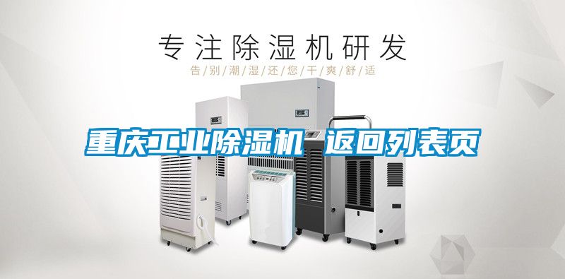 重慶工業(yè)除濕機(jī) 返回列表頁(yè)