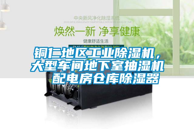 銅仁地區工業除濕機，大型車間地下室抽濕機  配電房倉庫除濕器