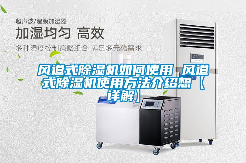 風(fēng)道式除濕機如何使用 風(fēng)道式除濕機使用方法介紹想【詳解】