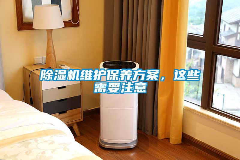 除濕機維護保養方案，這些需要注意