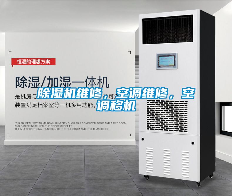 除濕機維修，空調維修，空調移機