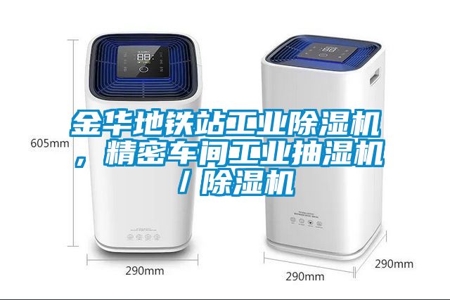 金華地鐵站工業(yè)除濕機，精密車間工業(yè)抽濕機／除濕機