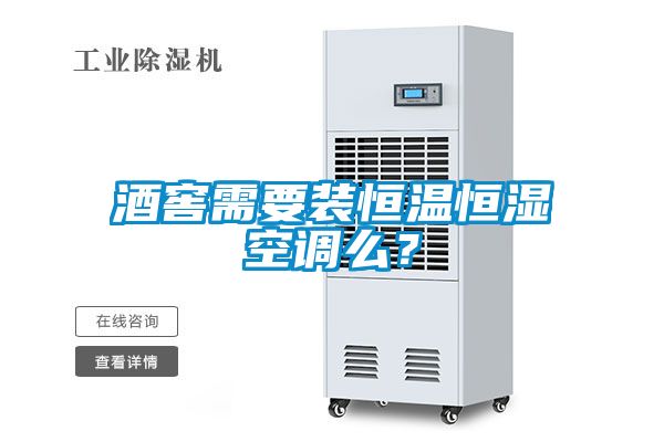 酒窖需要裝恒溫恒濕空調么？