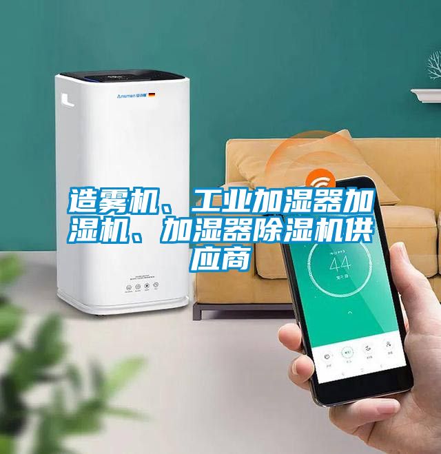造霧機、工業加濕器加濕機、加濕器除濕機供應商