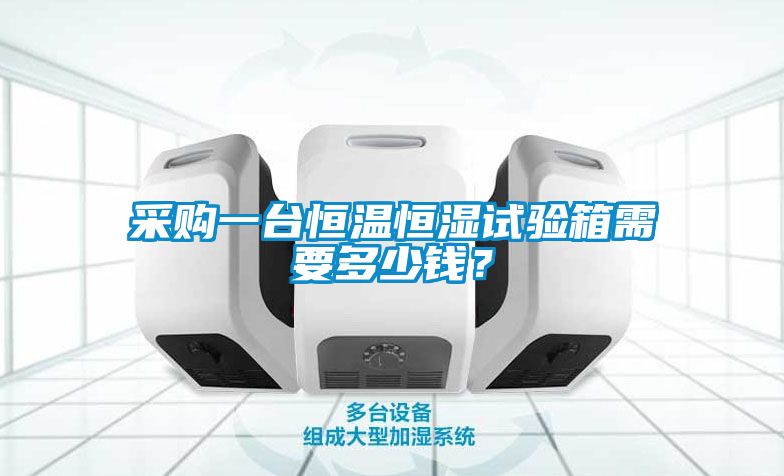 采購一臺恒溫恒濕試驗箱需要多少錢？