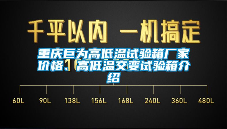 重慶巨為高低溫試驗(yàn)箱廠家價(jià)格、高低溫交變?cè)囼?yàn)箱介紹