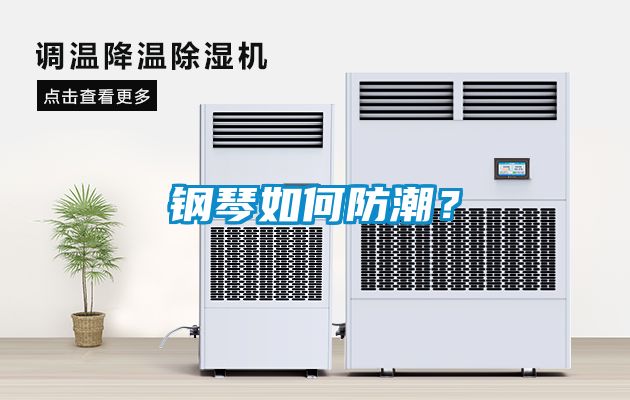 鋼琴如何防潮？
