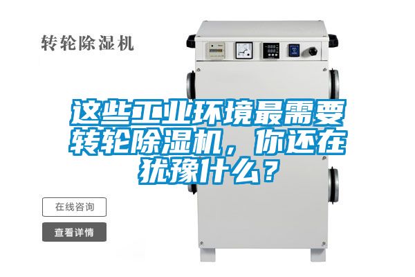 這些工業環境最需要轉輪除濕機，你還在猶豫什么？