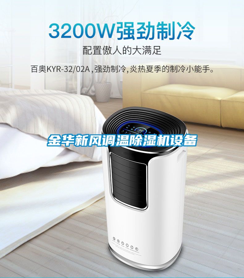 金華新風(fēng)調(diào)溫除濕機設(shè)備