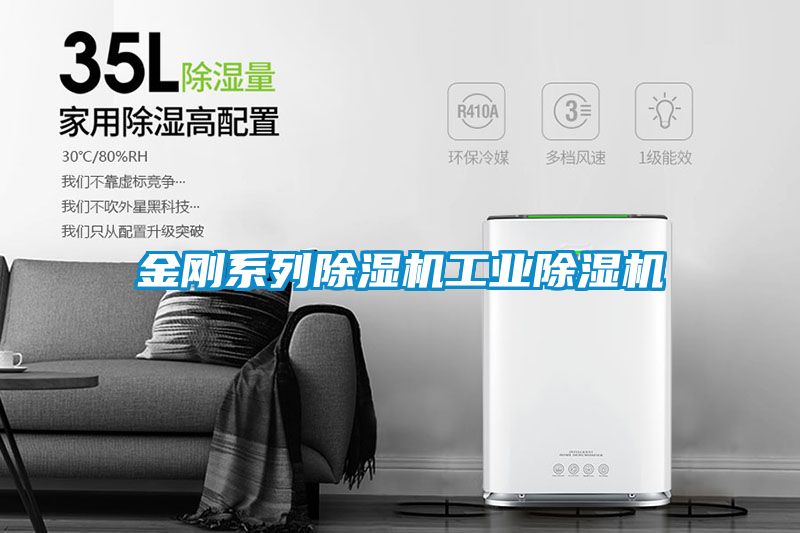 金剛系列除濕機工業(yè)除濕機