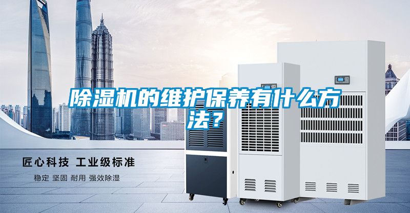 除濕機的維護保養有什么方法？