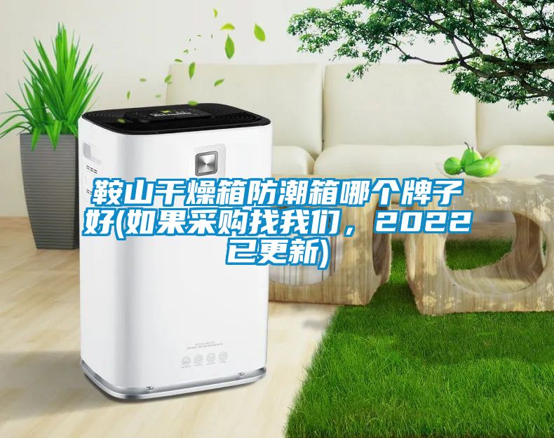 鞍山干燥箱防潮箱哪個(gè)牌子好(如果采購(gòu)找我們，2022已更新)