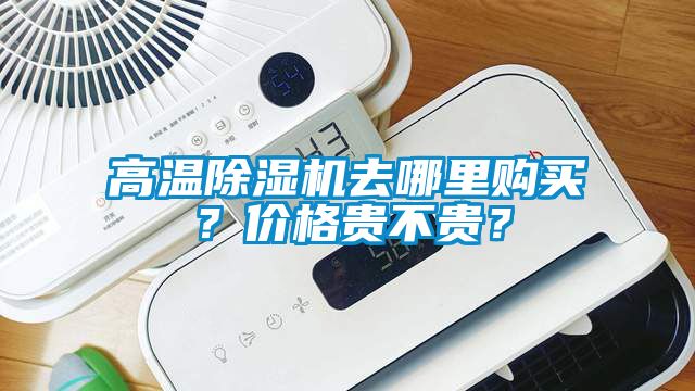 高溫除濕機去哪里購買？價格貴不貴？