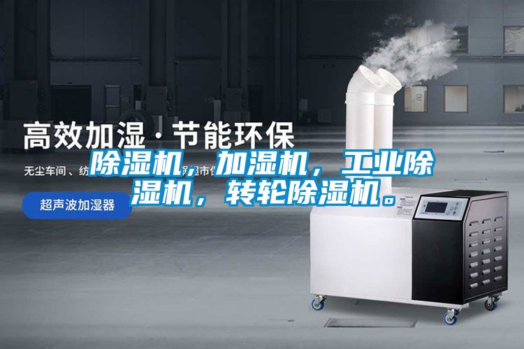 除濕機，加濕機，工業除濕機，轉輪除濕機。