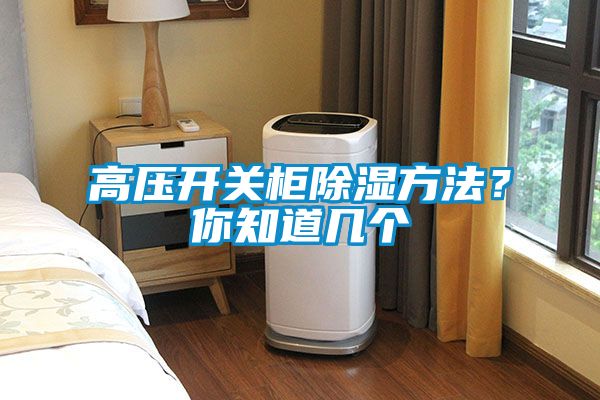 高壓開關柜除濕方法？你知道幾個