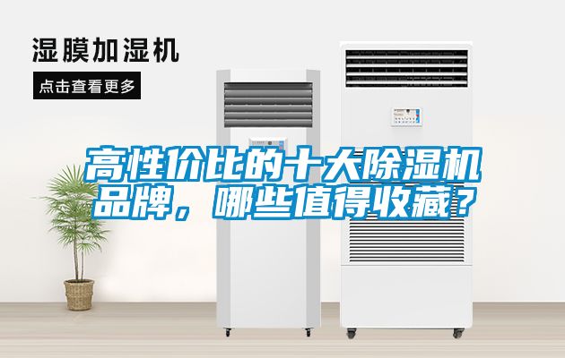 高性價比的十大除濕機品牌，哪些值得收藏？