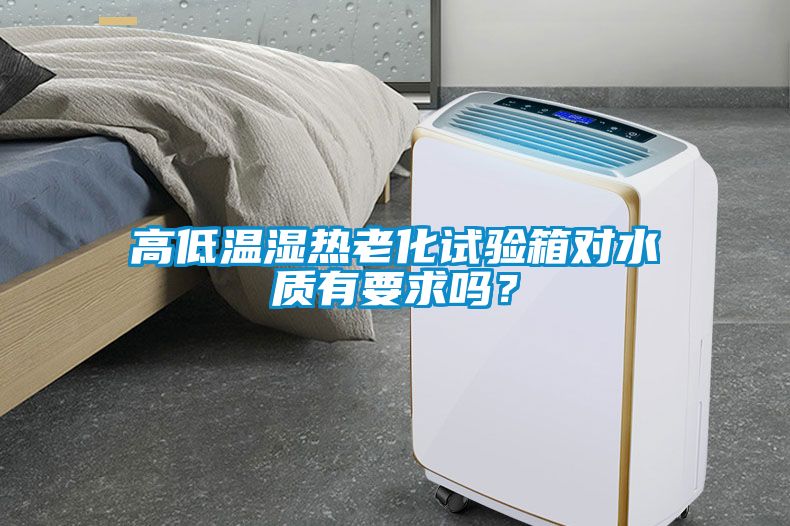 高低溫濕熱老化試驗箱對水質有要求嗎？