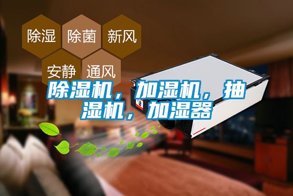 除濕機，加濕機，抽濕機，加濕器