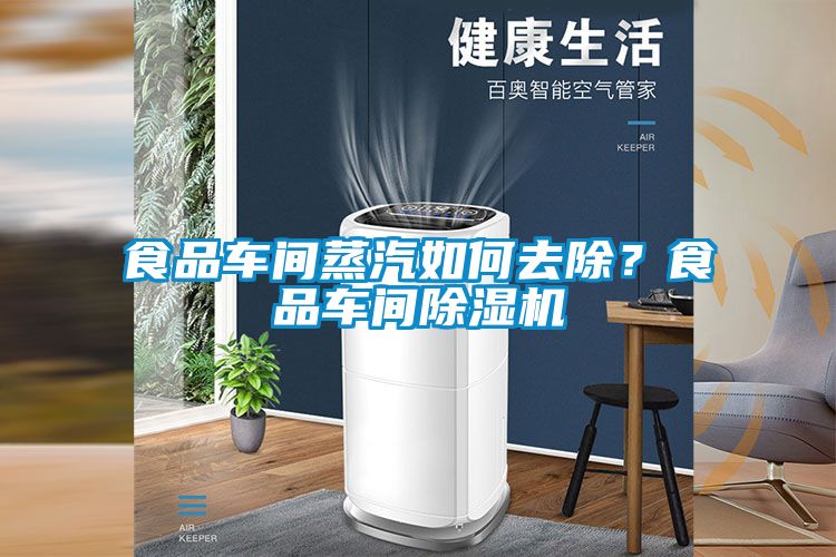 食品車間蒸汽如何去除？食品車間除濕機(jī)
