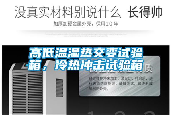 高低溫濕熱交變試驗箱，冷熱沖擊試驗箱