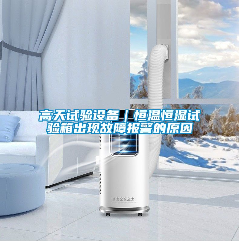 高天試驗(yàn)設(shè)備｜恒溫恒濕試驗(yàn)箱出現(xiàn)故障報警的原因