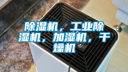 除濕機，工業除濕機，加濕機，干燥機