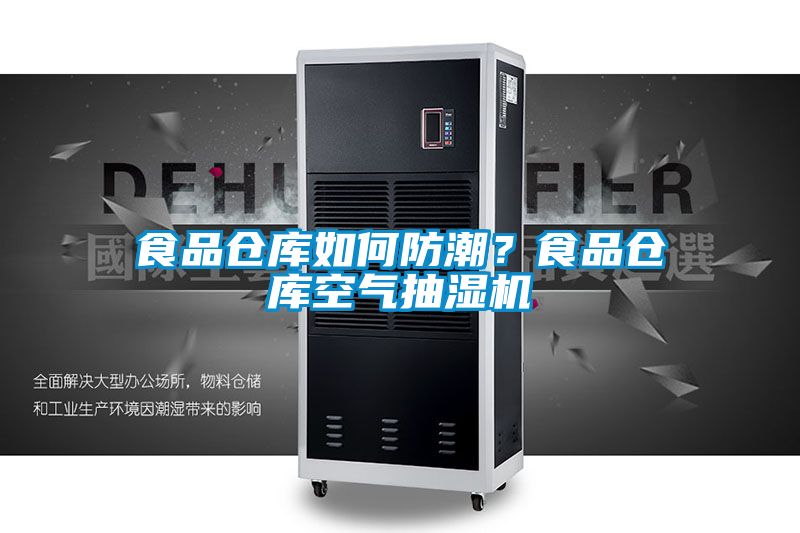 食品倉(cāng)庫(kù)如何防潮？食品倉(cāng)庫(kù)空氣抽濕機(jī)